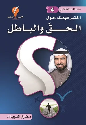 اختبر فهمك حول الحق والباطل