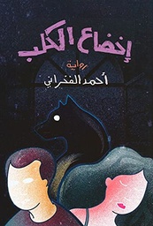 اخضاع الكلب