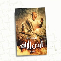 ارض الاله