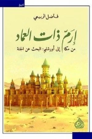 ارم ذات العماد 