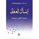 اسال تعطَ : تعلم ان تظهر رغباتك