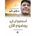 استطيع ان ارى بوضوح الآن