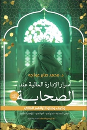 اسرار الثراء والإدارة المالية عند الصحابة