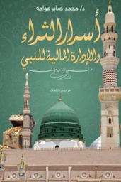 اسرار الثراء والإدارة المالية عند النبي