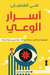 اسرار الوعي