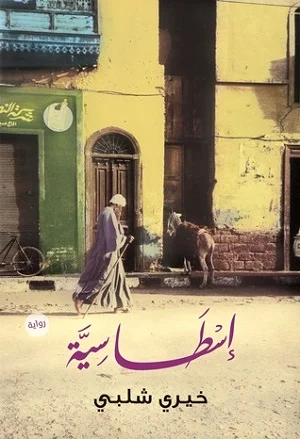 اسطاسية - رواية