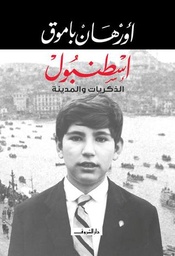 اسطنبول - الذكريات والمدينة