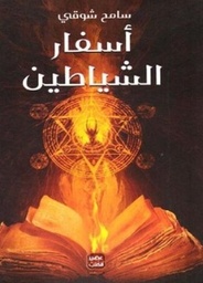 اسفار الشياطين