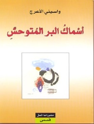 اسماك البر المتوحش