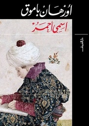 اسمي احمر