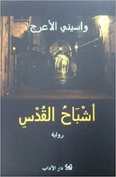 اشباح القدس