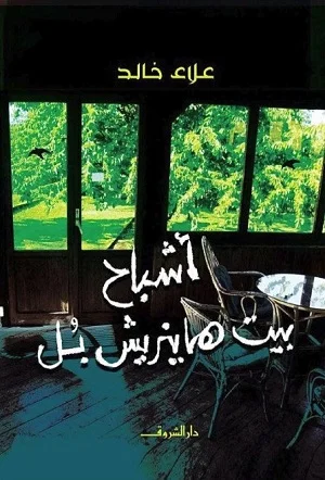 اشباح بيت هاينزيش بل