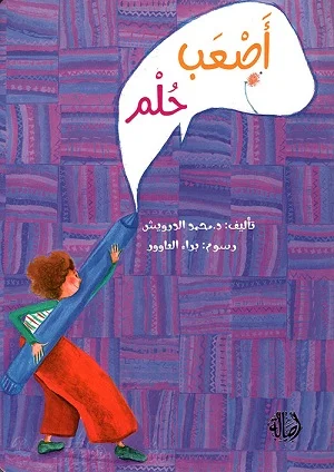 اصعب حلم