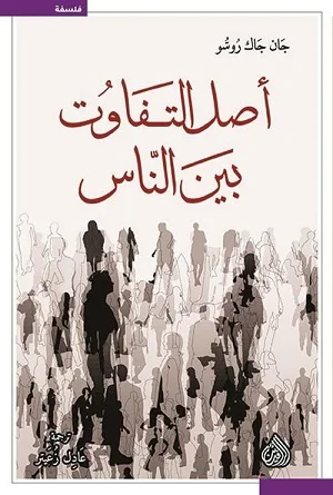 اصل التفاوت بين الناس