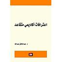 اعترافات اكاديمي متقاعد