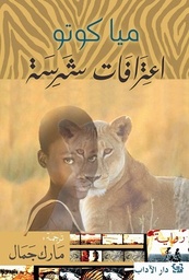 اعترافات شرسة