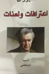 اعترافات ولعنات