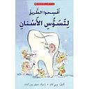 افسحوا الطريق لتسوس الاسنان