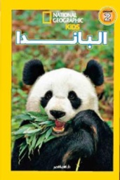 اقرأ مع ناشيونال جيوجرافيك - الباندا