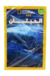 اقرأ مع ناشيونال جيوجرافيك - الحيتان