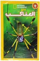اقرأ مع ناشيونال جيوجرافيك - العناكب