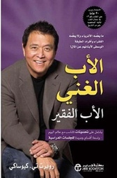 الأب الغني والأب الفقير