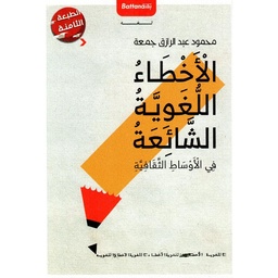 الأخطاء اللغوية الشائعة