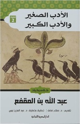 الأدب الصغير والأدب الكبير