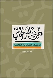 الأعمال الشعرية الكاملة - الجزء الأول