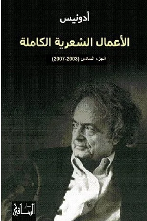 الأعمال الشعرية الكاملة الجزء السادس 2003-2007