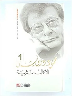 الأعمال النثرية الكاملة محمود درويش 1