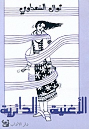 الأغنية الدائرية