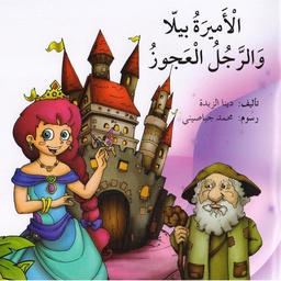 الأميرة بيلا و الرجل العجوز 