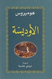 الأوديسة