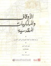 الأوقاف والملكيات المقدسية: دراسة لعقارات البلدة القديمة في القرن العشرين