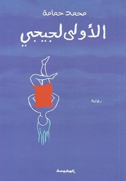 (الأولى لجيجي (محمد حمامة
