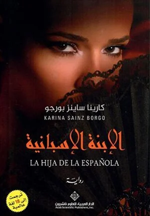 الإبنة الإسبانية
