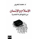 الإسلام والإنسان