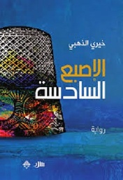 الإصبع السادسة