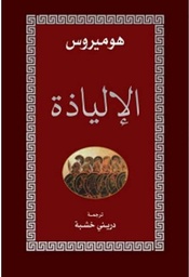 الإلياذة
