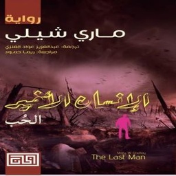 الإنسان الأخير : الحب