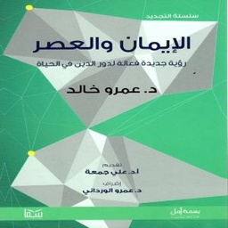 الإيمان والعصر