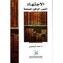 الاجتهاد: النص، الواقع، المصلحة