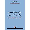 الاسد بين الرحيل والتدمير الممنهج