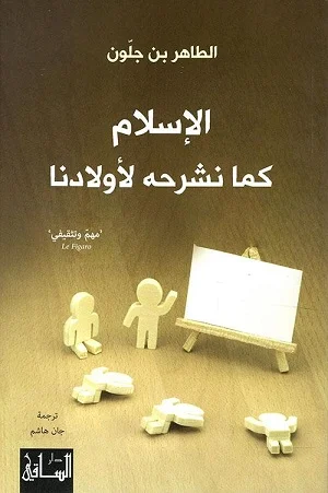 الاسلام كما نشرحه لأولادنا