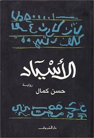 الاسياد