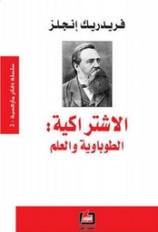 الاشتراكية - الطوباوية و العلم
