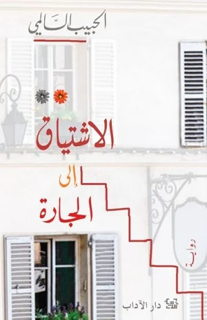 الاشتياق الى الجارة