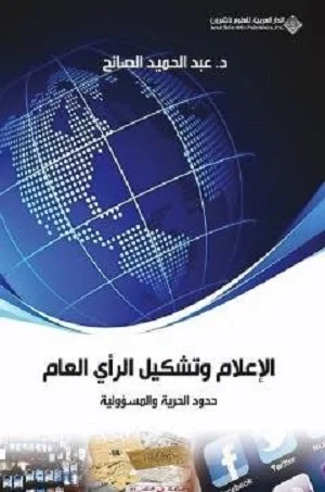 الاعلام وتشكيل الرأي العام حدود الحرية والمسؤولية