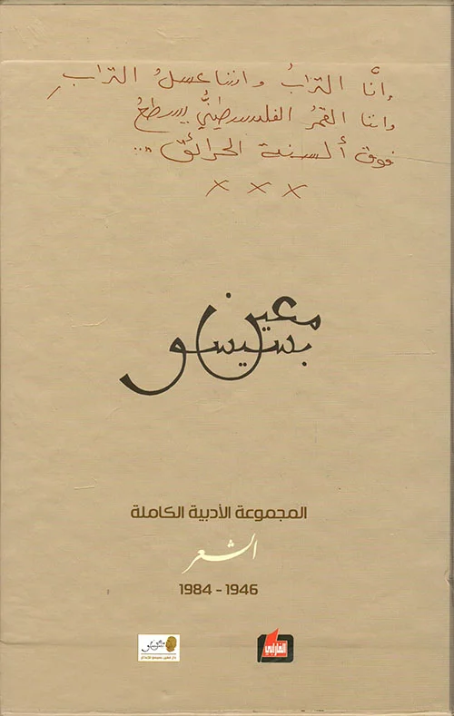 الاعمال الشعرية الكاملة ـ علبة